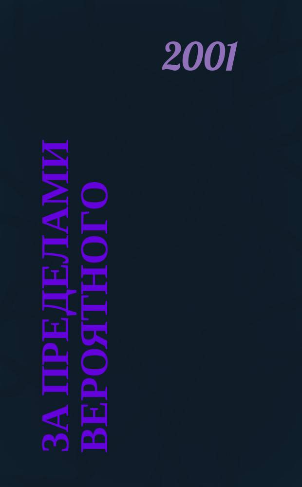 За пределами вероятного : Тайное становится явным. 2001, №6(48)