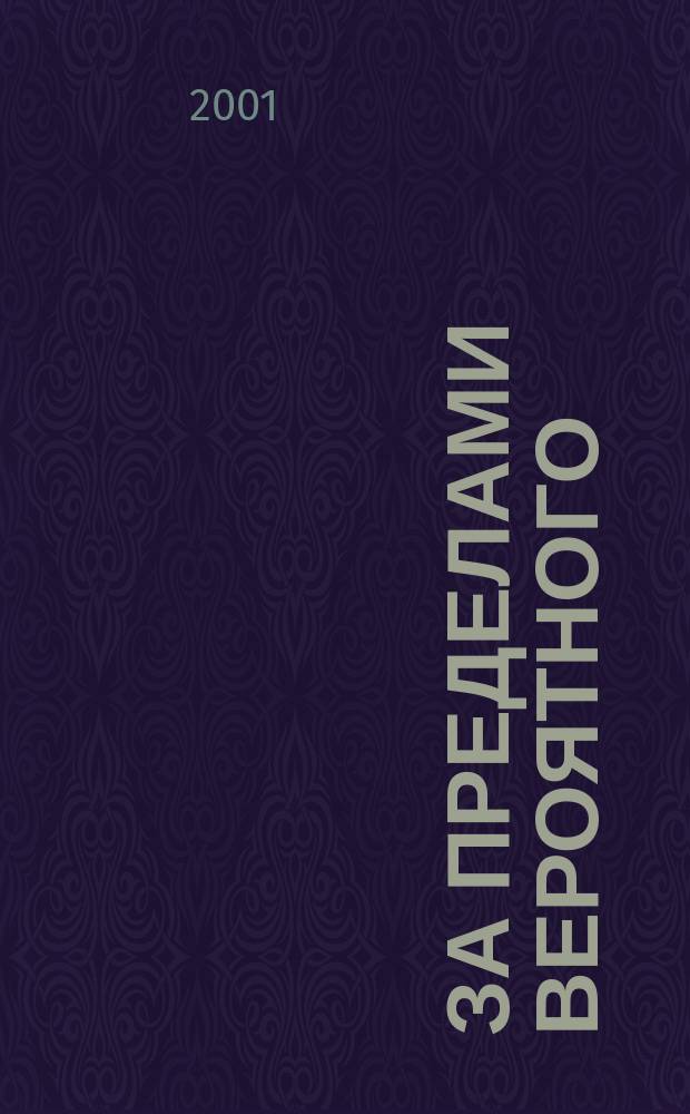За пределами вероятного : Тайное становится явным. 2001, №10(52)