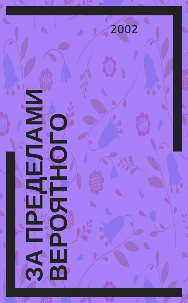 За пределами вероятного : Тайное становится явным. 2002, №3(57)