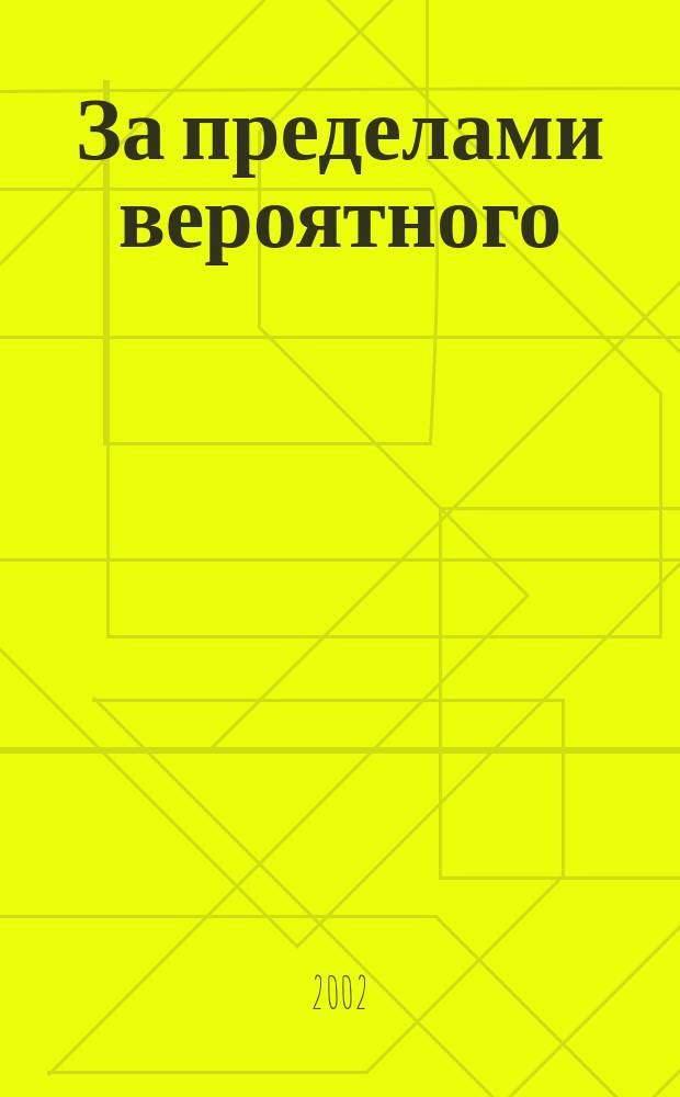 За пределами вероятного : Тайное становится явным. 2002, №5(59)