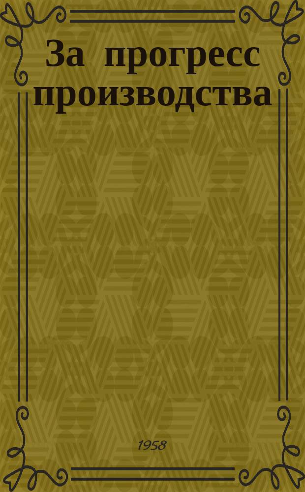 За прогресс производства : Бюллетень технической информации