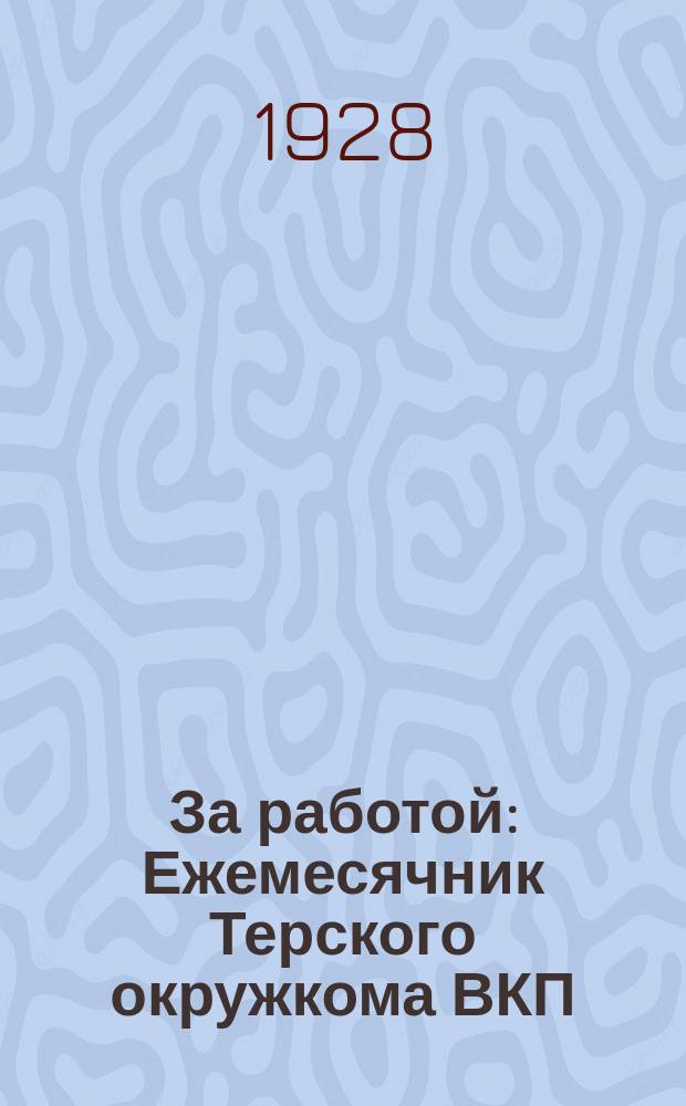 За работой : Ежемесячник Терского окружкома ВКП(б) и Терского окрисполкома
