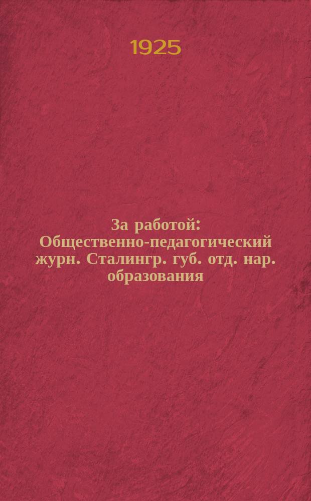 За работой : Общественно-педагогический журн. Сталингр. губ. отд. нар. образования