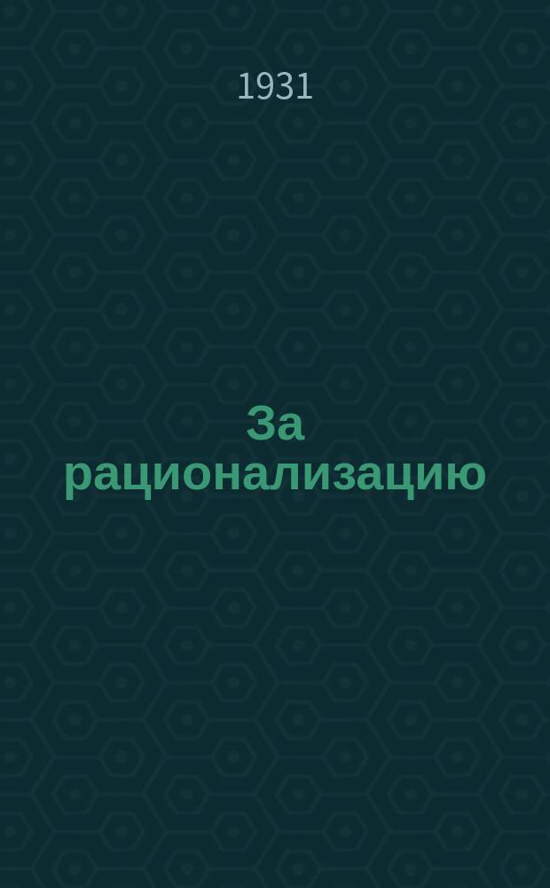 За рационализацию : Бюллетень ВСО БВО Воен.-строит. организация Белорус. воен. округа