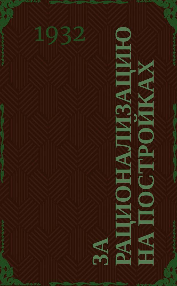 За рационализацию на постройках : Журн. Подольского отд. ВОРС и науч.-техн. кружка при "Подольскстрое"