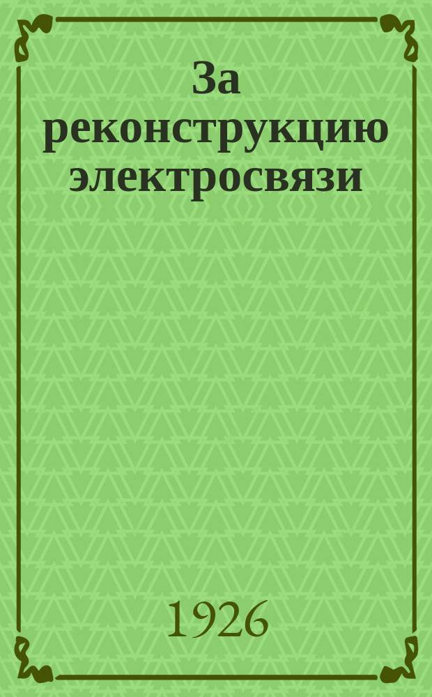 За реконструкцию электросвязи : Сборник Науч.-исслед. ин-та связи НКПТ