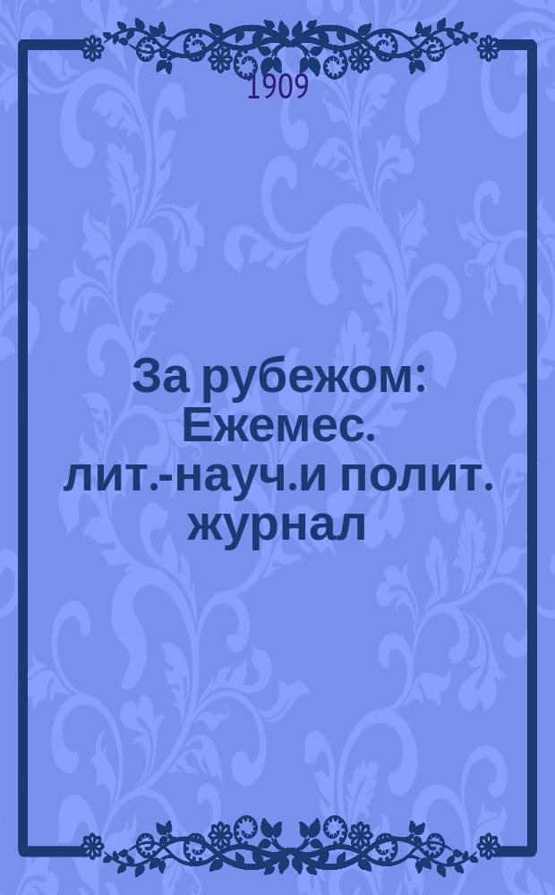 За рубежом : Ежемес. лит.-науч. и полит. журнал