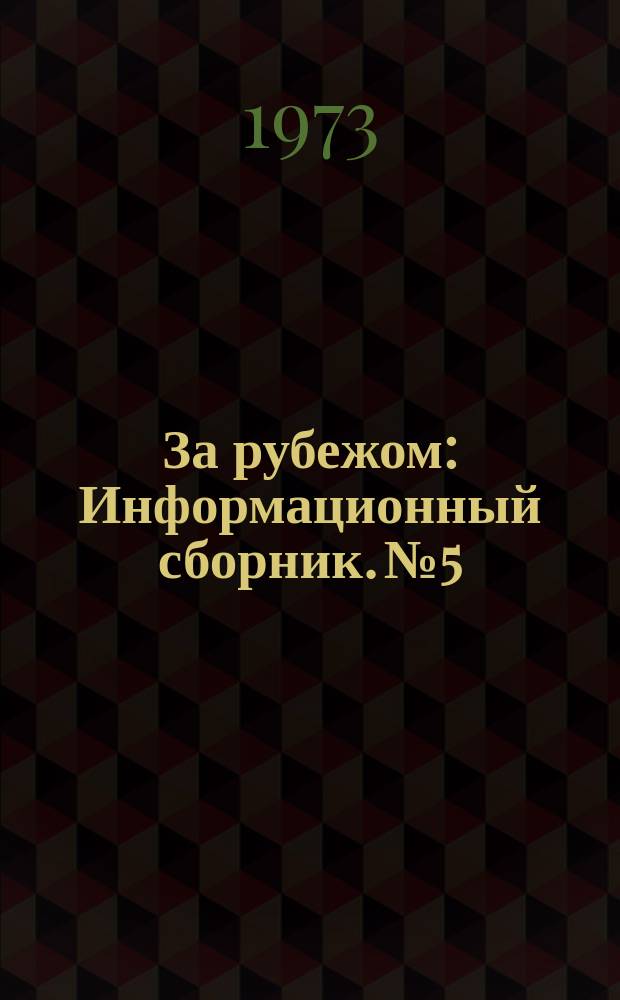 За рубежом : Информационный сборник. №5 : Информационный сборник о криминалистических лабораториях полиции капиталистических стран