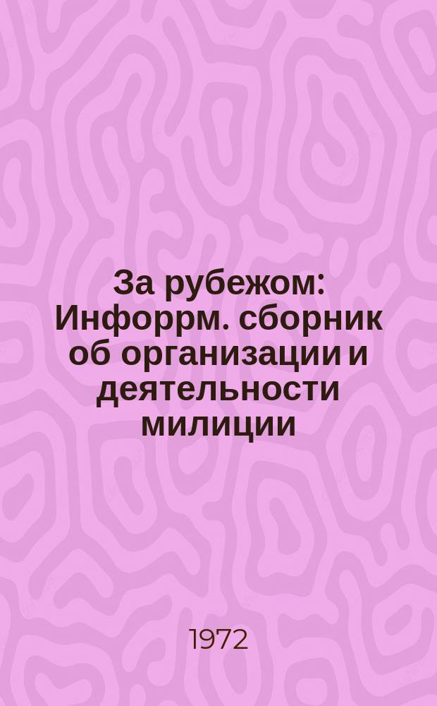 За рубежом : Инфоррм. сборник об организации и деятельности милиции (полиции) и пенитенциарных учреждений... №2 : ...капиталистических стран