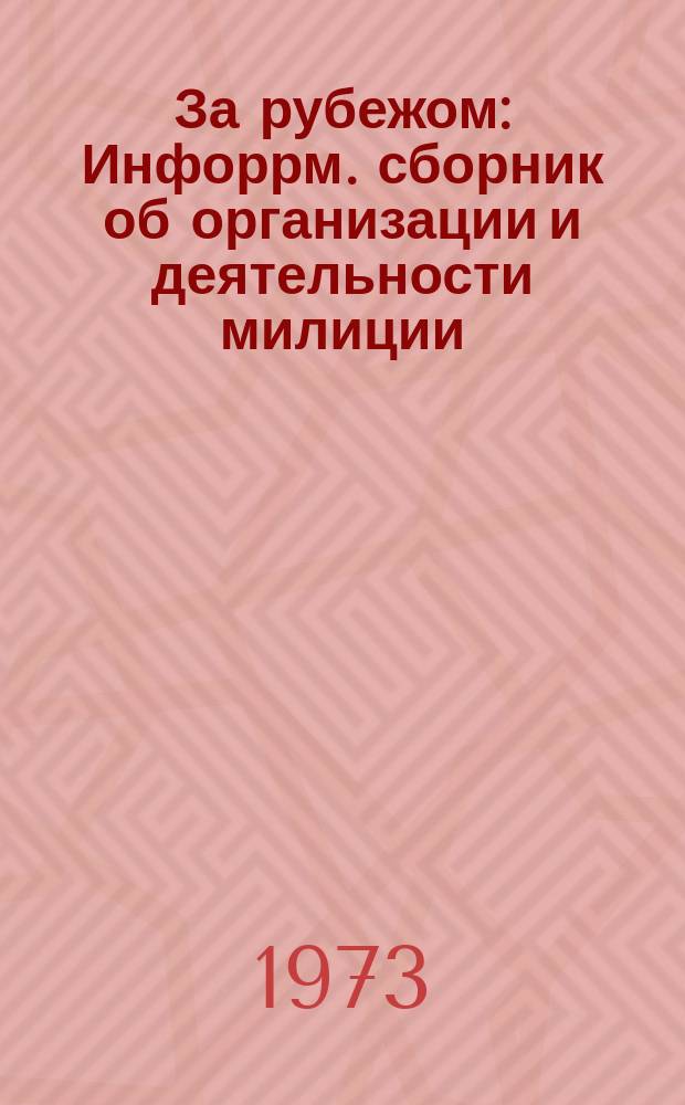 За рубежом : Инфоррм. сборник об организации и деятельности милиции (полиции) и пенитенциарных учреждений... №3 : ...социалистических стран