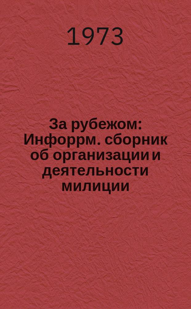 За рубежом : Инфоррм. сборник об организации и деятельности милиции (полиции) и пенитенциарных учреждений... №4 : ...капиталистических стран