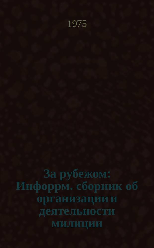 За рубежом : Инфоррм. сборник об организации и деятельности милиции (полиции) и пенитенциарных учреждений... №7 : ...капиталистических стран