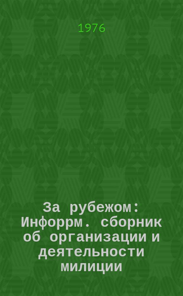 За рубежом : Инфоррм. сборник об организации и деятельности милиции (полиции) и пенитенциарных учреждений... №9 : ...социалистических стран
