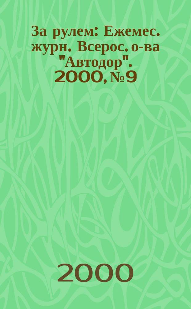 За рулем : Ежемес. журн. Всерос. о-ва "Автодор". 2000, №9