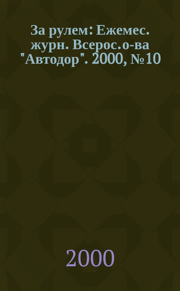 За рулем : Ежемес. журн. Всерос. о-ва "Автодор". 2000, №10