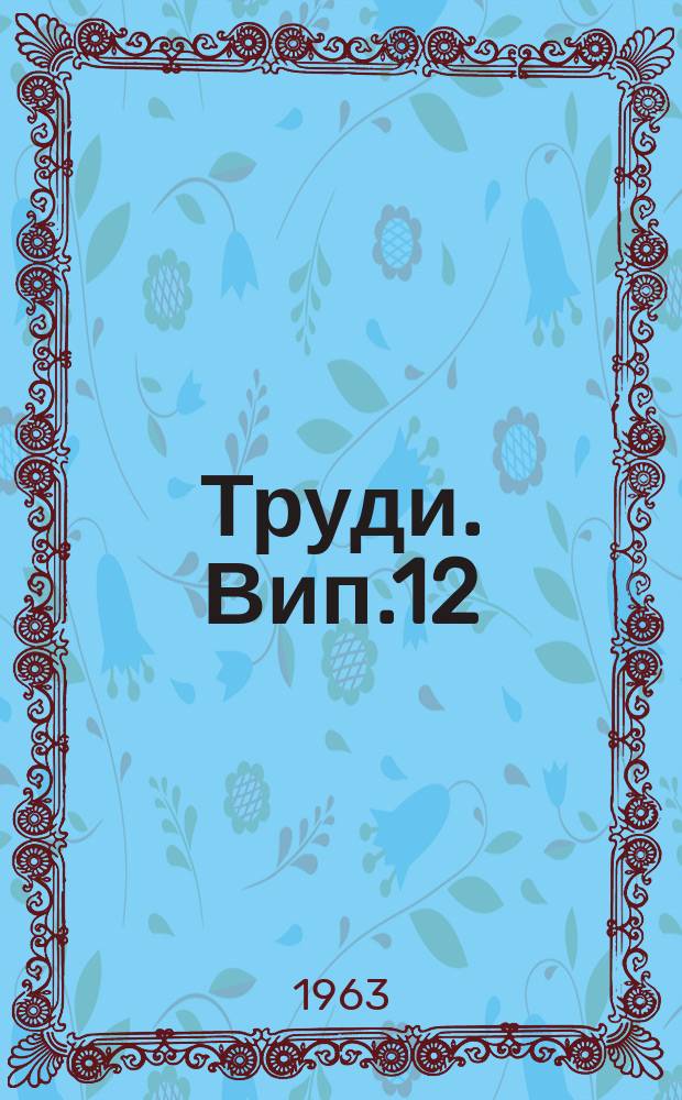 Труди. Вип.12 : Геологія та нафтогазоносність півдня України