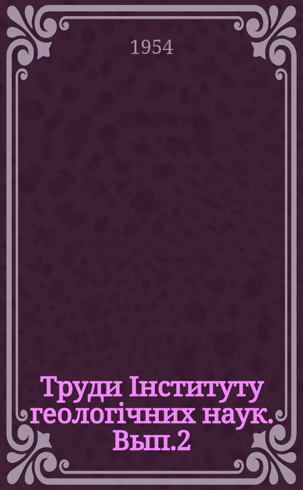 Труди Iнституту геологічних наук. Вып.2 : Парагенетический анализ и систематика метаморфических пород