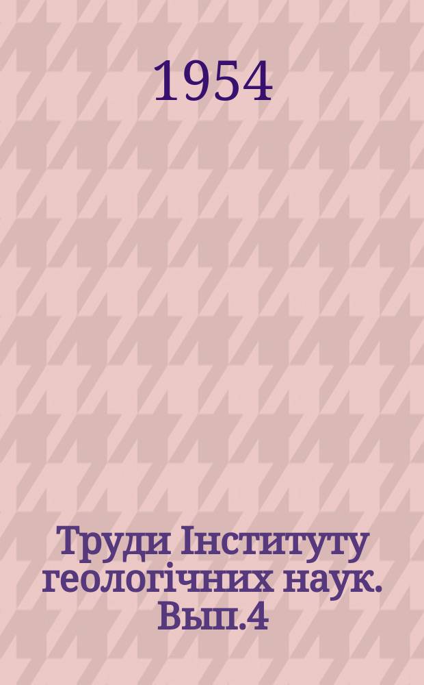 Труди Iнституту геологічних наук. Вып.4 : Поисковые критерии железных руд магнитных аномалий