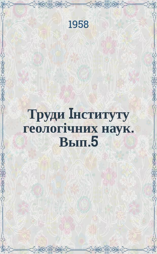 Труди Iнституту геологічних наук. Вып.5 : Основные и ультраосновные горные породы бассейна Южного Буга