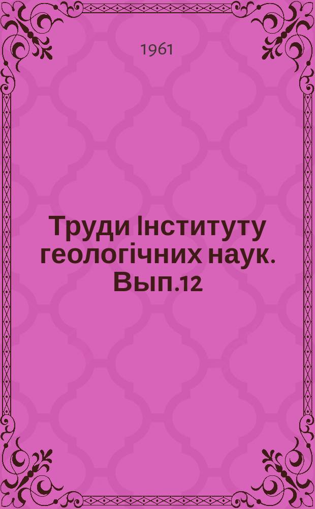 Труди Iнституту геологічних наук. Вып.12 : Вулканические породы Днепровско-Донецкой впадины
