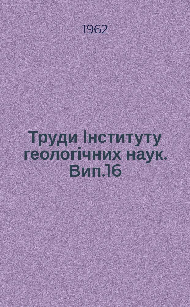 Труди Iнституту геологічних наук. Вип.16 : Питання мінералогії і петрографії України