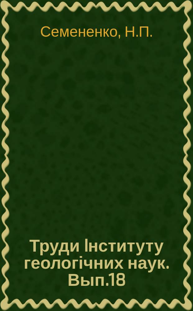 Труди Iнституту геологічних наук. Вып.18 : Метаморфизм подвижных зон
