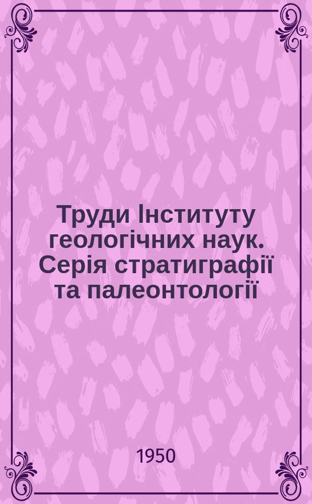 Труди Iнституту геологічних наук. Серія стратиграфії та палеонтології