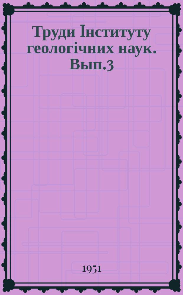 Труди Iнституту геологічних наук. Вып.3 : Киевский ярус и элементы его палеографии