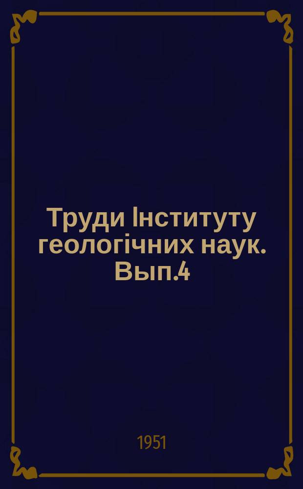 Труди Iнституту геологічних наук. Вып.4 : Кордаиты и семена каменноугольных отложений Донецкого бассейна
