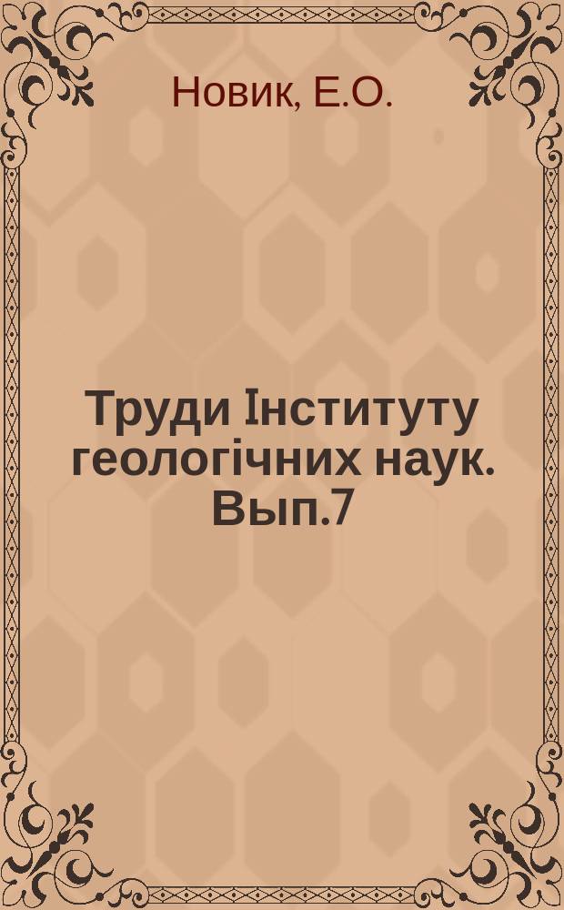 Труди Iнституту геологічних наук. Вып.7 : Каменоугольная флора восточной части Донецкого бассейна