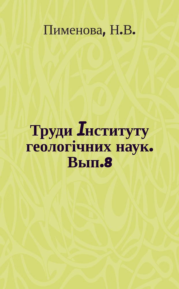 Труди Iнституту геологічних наук. Вып.8 : Сарматская флора Амвросиевки