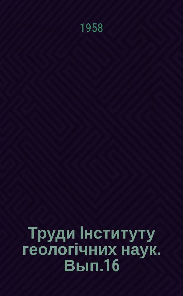 Труди Iнституту геологічних наук. Вып.16 : Стратиграфия и палеография нижнего карбона западного сектора Большого Донбасса