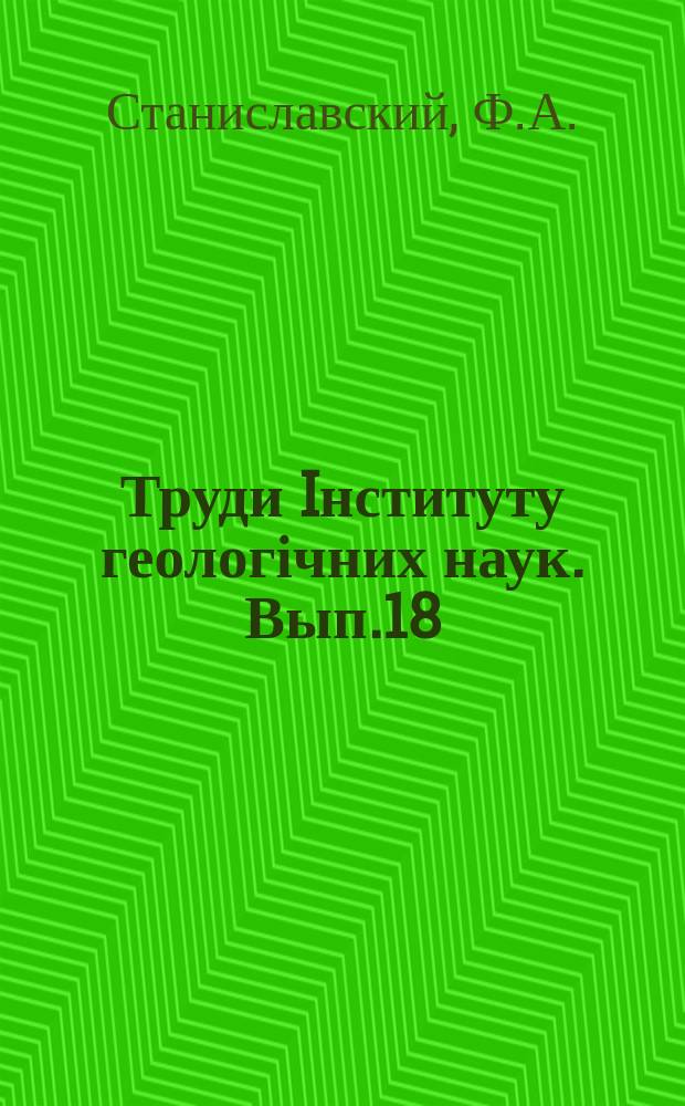 Труди Iнституту геологічних наук. [Вып.18] : Ископаемая флора Батско-келловейских отложений Донецкого бассейна и Днепровско-Донецкой впадины