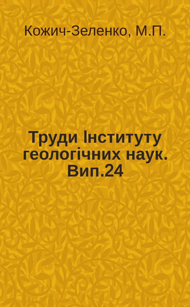 Труди Iнституту геологічних наук. Вип.24 : Лiтологiя камяновугiльних вiдкладiв захiдного сектора Великого Донбасу