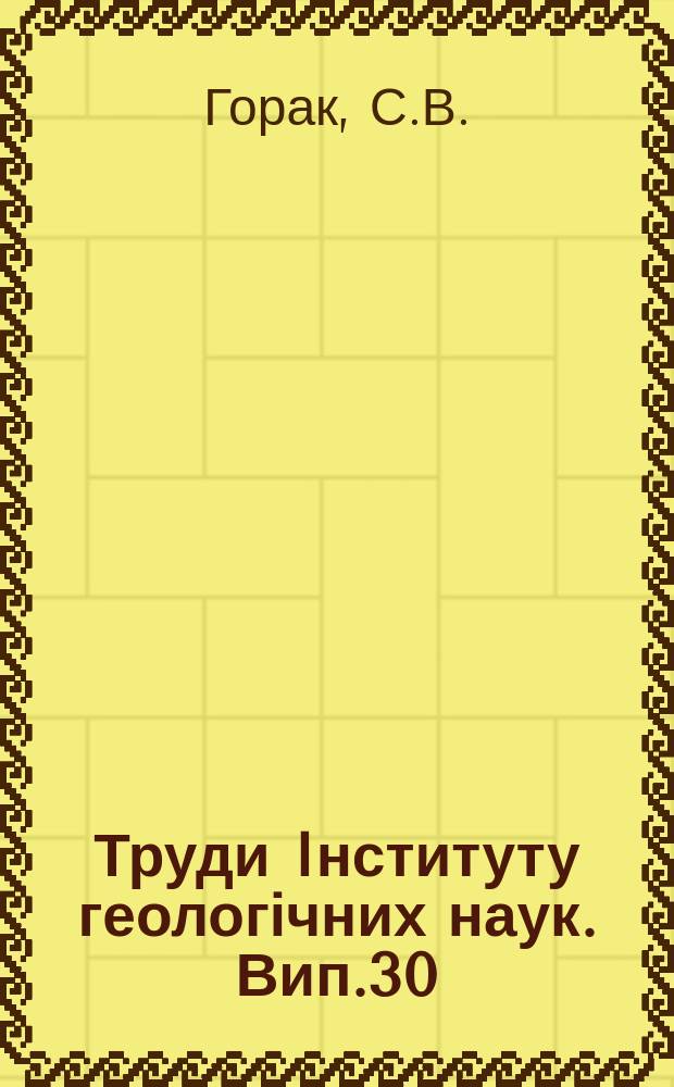 Труди Iнституту геологічних наук. Вип.30 : Остракоди деяких горизонтiв середнього верхнього карбону Донецького басейну та умови їх iснування