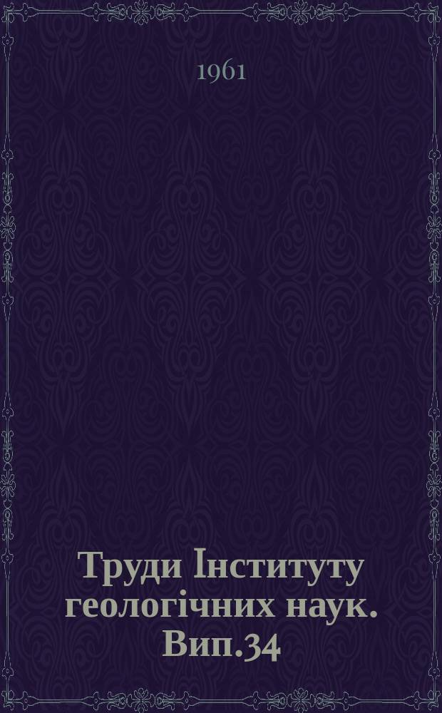 Труди Iнституту геологічних наук. Вип.34 : Форамiнiфери верхноеоценових та плiгоценових вiдкладiв пiвнiчного крила Причорноморської западини