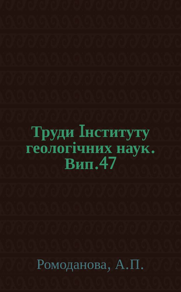 Труди Iнституту геологічних наук. Вип.47 : Четвертиннi (антропогеновi) вiклади лiбережжя середнього Днiпра