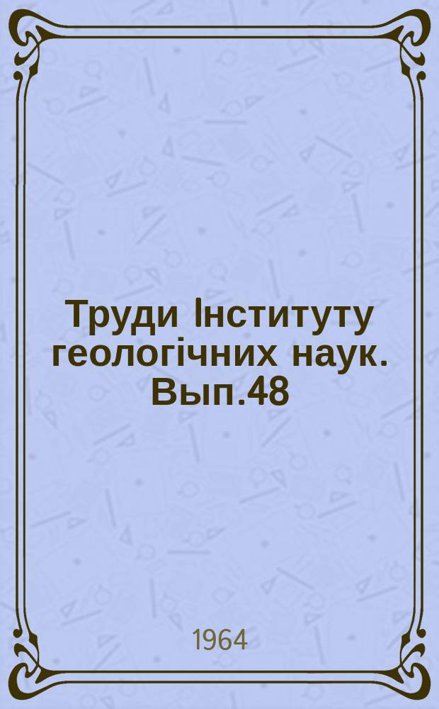 Труди Iнституту геологічних наук. Вып.48 : Материалы к фауне верхнего палеозоя Донбасса