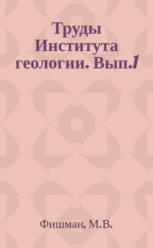 Труды Института геологии. Вып.1 : Гранитоидные интрузии верховий Большого Патока, Малого Патока и Торговой (Приполярный Урал) и связанное с ними оруденение