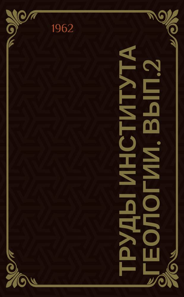 Труды Института геологии. Вып.2 : Материалы по геологии Коми АССР