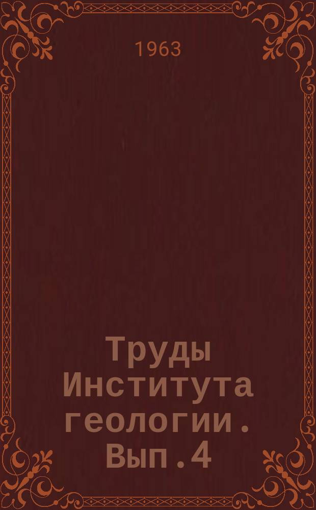 Труды Института геологии. Вып.4 : Вопросы геологии северо-востока Русской платформы, Печерского Урала и полуострова Канин