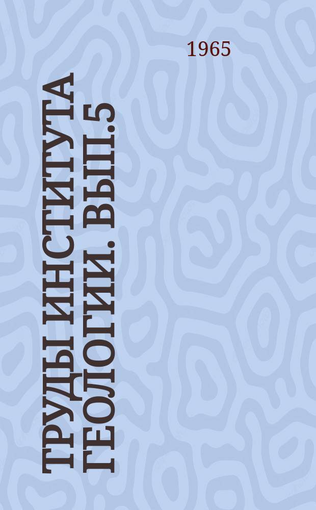 Труды Института геологии. Вып.5 : Геология северо-востока Русской платформы и Приполярного Урала