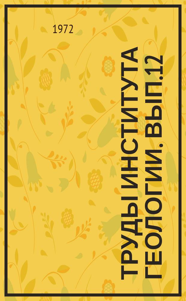 Труды Института геологии. Вып.12 : Геохимия осадочных формаций и подземных вод Тимано-Печорской нефтегазоносной провинции