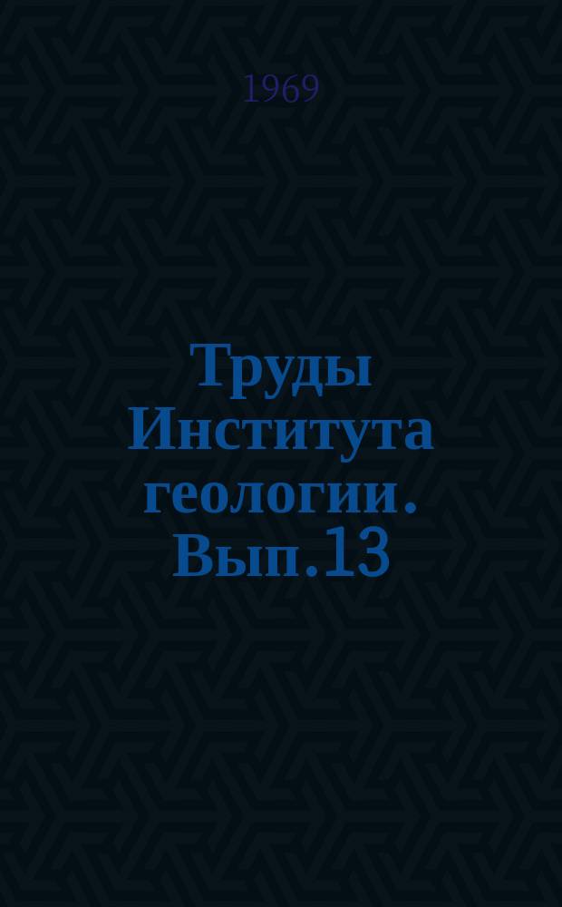 Труды Института геологии. Вып.13 : Геохимия, минералогия и петрография севера Урала и Тимана