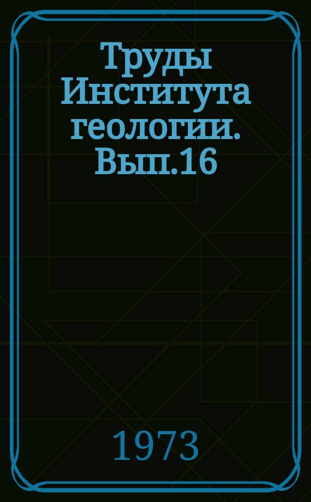 Труды Института геологии. Вып.16 : Геология и палеонтология плейстоцена Северо-Востока европейской части СССР