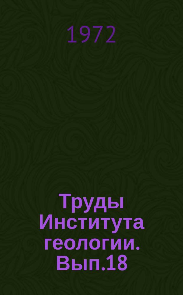 Труды Института геологии. Вып.18 : Литология и геохимия палеозойских формаций кор выветривания севера Урала и Тимана