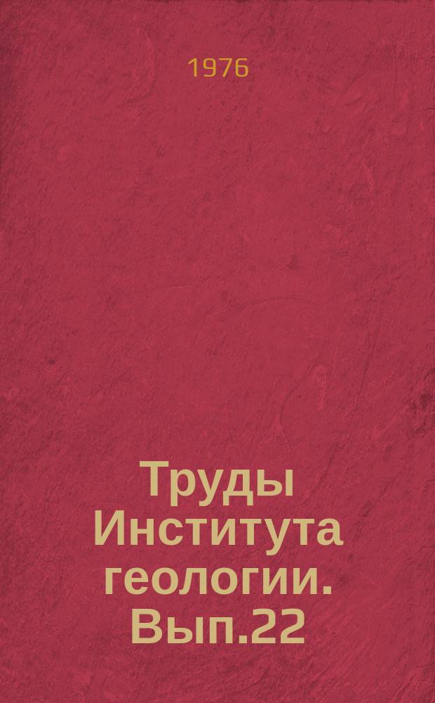 Труды Института геологии. Вып.22 : Магматизм и металлогения севера Урала и Пай-Хоя