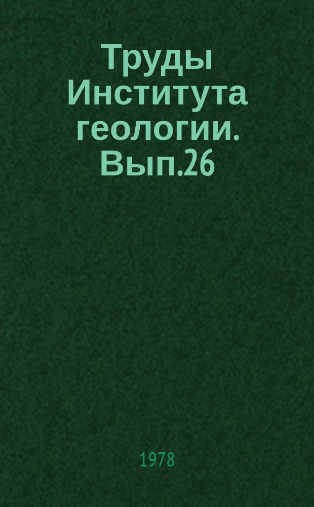 Труды Института геологии. Вып.26 : Тектоника и нефтегазоносность Тимано-Печорской провинции и ее структурных обрамлений