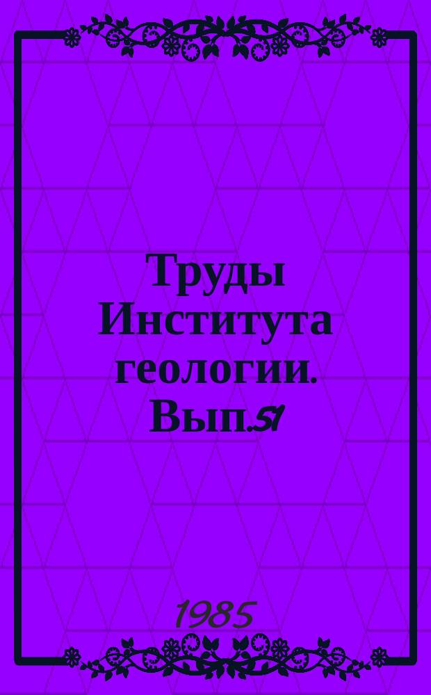 Труды Института геологии. Вып.51 : Экспериментальные модели минералообразования и рост кристаллов