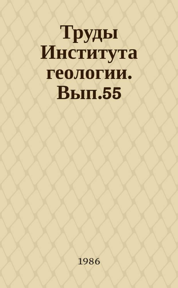 Труды Института геологии. Вып.55 : Тектоника Европейского Севера СССР